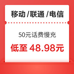 移动/联通/电信 50元话费慢充 72小时内到账