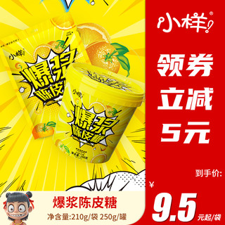 XIAOYANG 小样 爆浆陈皮糖软糖果汁夹心儿童零食休闲喜糖糖果流心散装桶