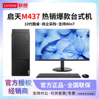 Lenovo联想启天M437企业商用办公家用高配全套电脑台式机主机全新