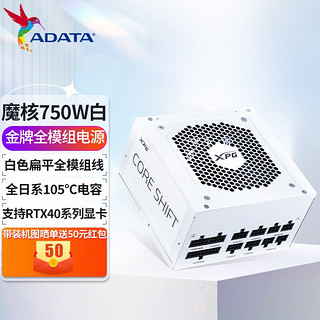 ADATA 威刚 XPG魔核战斗版750W 纯白电源 金牌全模组