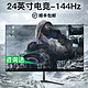 灵蛇 24英寸 144hz 超薄高清液晶屏幕