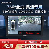 FlyAudio 飞歌 奥迪a3360全景影像系统360度全景索尼摄像头夜视王行车记录仪