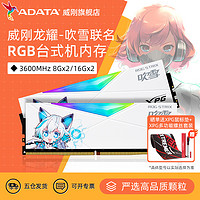 ADATA 威刚 华硕吹雪联名RGB灯条16G/32G套装DDR4 3600MHz台式机电脑内存