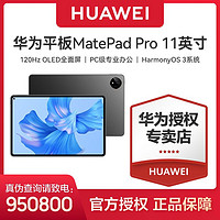 HUAWEI 华为 MatePad Pro 11英寸2022款120Hz高刷全面屏 OLED办公平板电脑