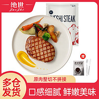 JUESHI STEAK 绝世牛排 绝世新鲜牛排家庭牛肉10片整切菲力家庭儿童牛扒批发赠刀叉酱包