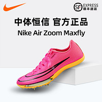 NIKE 耐克 Air Zoom Maxfly耐克专业气垫短跑钉鞋田径男女精苏炳添同款