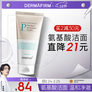 DERMAFIRM 德妃 氨基酸泡沫洁面乳150g(洗面奶 氨基酸 深层温和清洁 泡沫绵密 敏感肌适用 男女适用 )