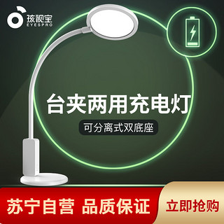 EYESPRO 孩视宝 led面光源充电护眼台灯 台夹两用大容量长续航充电式台灯 大小学生书桌宿舍学习床头夹子灯护眼灯VL017