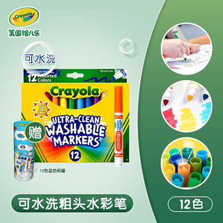 Crayola/绘儿乐12色超轻松可水洗水彩笔套装小学生儿童幼儿画笔