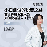 京东教育 小白测试的蜕变精品课 IT技术系列