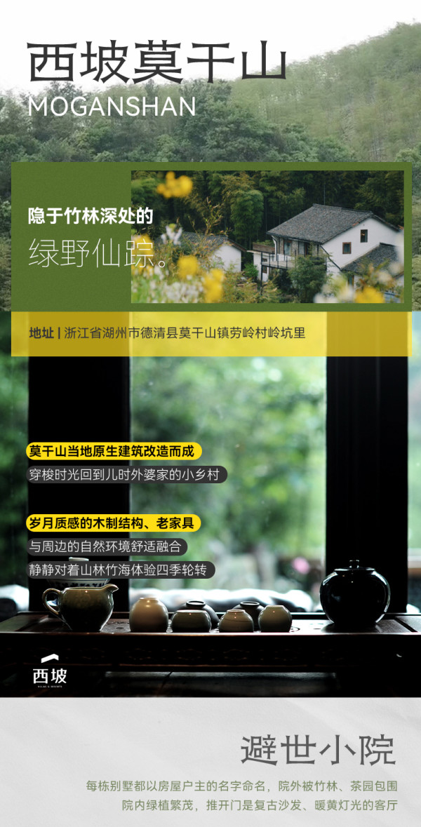 民宿届的标杆,亲近自然的踏青之旅!西坡集团全国6城6店2晚连住通兑套餐(含双早+欢迎水果+精选手作糕点等)