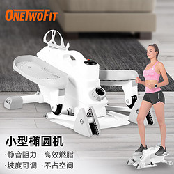 ONETWOFIT 迷你椭圆机踏步机家用健身房运动锻炼器材小型多功能太空漫步仪室内迷你塑形脚踩慢跑机