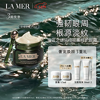 LA MER 海蓝之谜 眼部护理系列浓缩精华修护眼霜 15ml