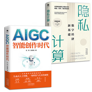 AIGC:智能创作时+代隐私计算：数字经济新基建（读懂数字经济、人工智能、AIGC、Web3.0）