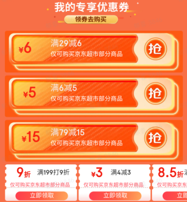 京东 我的超市福利 领6-5元券