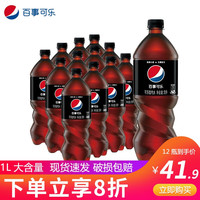 百事可乐1L*12瓶大瓶装七喜美年达无糖树莓青柠味年会家庭聚饮料饮品 无糖极度可乐1L*12瓶