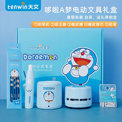 tenwin 天文 哆啦A梦 电动文具套装 5件套