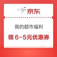 先领券再剁手：京东领6-5元优惠券！支付宝领3元猫超卡！