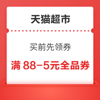 先领券再剁手：京东领6-5元优惠券！支付宝领3元猫超卡！