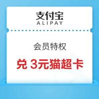 先领券再剁手：京东领6-5元优惠券！支付宝领3元猫超卡！