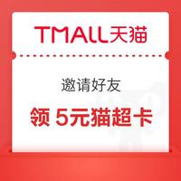 先领券再剁手：京东领6-5元优惠券！支付宝领3元猫超卡！