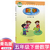 2023青岛版小学五年级下册数学课本五年级数学下册 5年级下册教材 义务教育教科书青岛出版社63制山