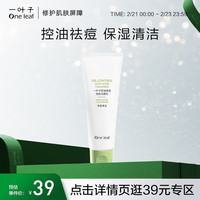 一叶子洗面奶 控油净透祛痘洁面乳 水杨酸控油温和清洁泡沫细腻