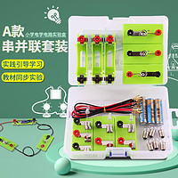 kepu 可普 小学四年级下电路科学实验盒电学串并联小灯泡亮了实验器材套装物理电学磁学幼儿园儿童diy科技小制作实验