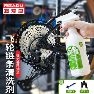 READU readu热爱度公路山地自行车飞轮链条保养清洁剂去油渍套装 飞轮链条清洗剂（低泡沫）