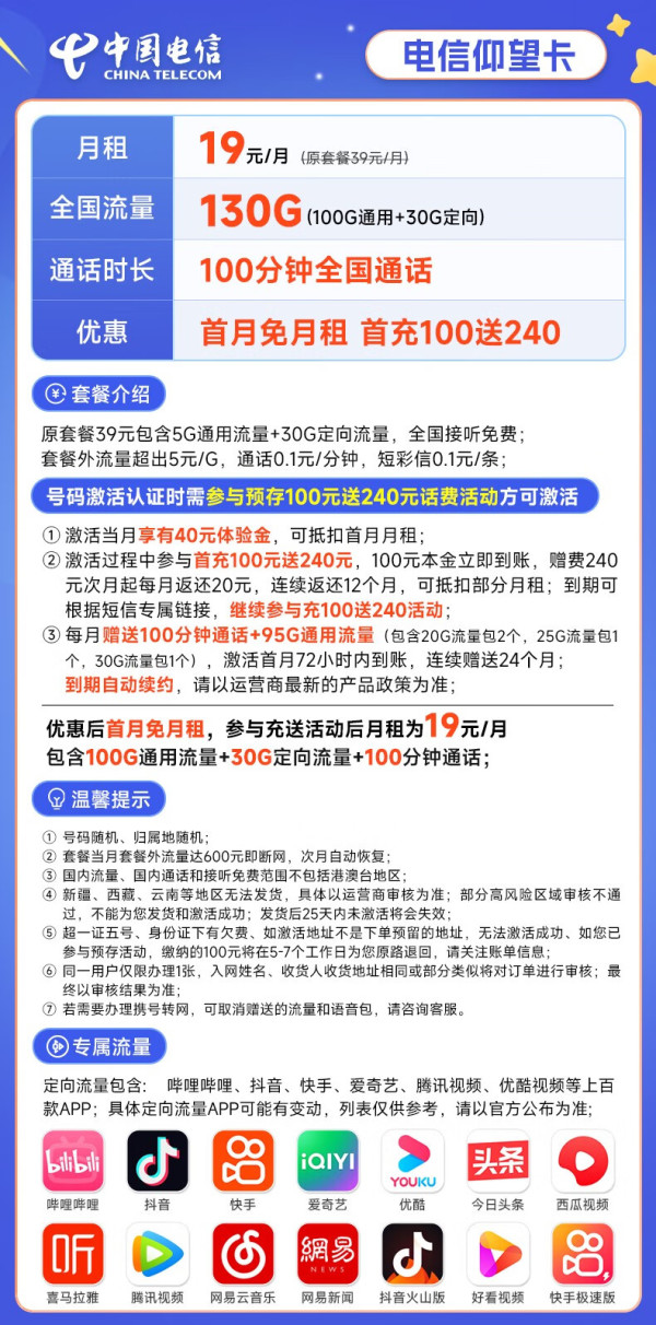 CHINA TELECOM 中国电信 仰望卡 19元月租（130G全国流量+100分钟通话）激活送50元京东E卡 长期套餐