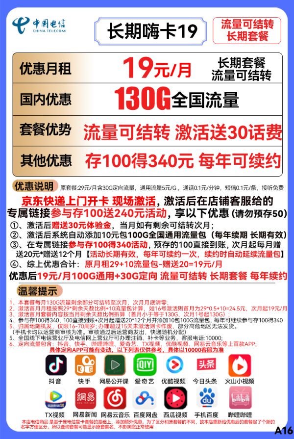 CHINA TELECOM 中国电信 长期嗨卡 19元月租 130G全国流量 可结转+永久套餐+送30话费