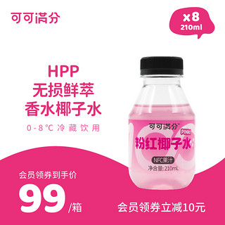 可可满分粉红椰子水HPP椰青210ml*8冷冻/冷藏香水椰电解质