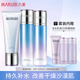 MARUBI 丸美 套装 护肤品 雪绒花洁水乳套装（洁面120g+水130ml+乳110g+旅行套)