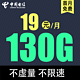 中国电信 星岛卡19元130G全国流量不限速（长期）20年