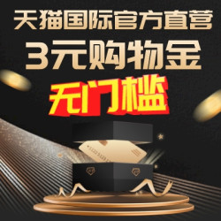 天猫国际官方直营 万款进口好物 领3元无门槛购物金