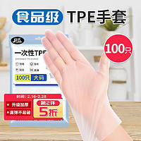 启巧 一次性手套100只袋装L号大码 餐饮厨房美容TPE乳胶PVC手套 食品级TPE手套大号L码