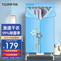 TIJUMP 天骏 小天使（TIJUMP）烘干机家用干衣机婴儿衣物烘衣机双层内衣裤消毒机大容量承重30斤定时烘干衣柜 TJ-238M