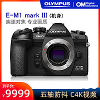 OLYMPUS 奥林巴斯 EM1三代机身 奥林巴斯E-M1 mark III微单反Olympus/OM-D E-M1MarkIII