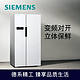 SIEMENS 西门子 610升 变频风冷无霜双开门对开门家用冰箱 超大容量白色(KA92NV02TI)