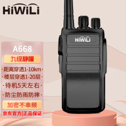 HiWiLi 海唯联 A668加密防串频对讲机 模拟对讲机降噪手台 酒店KTV/小区安保