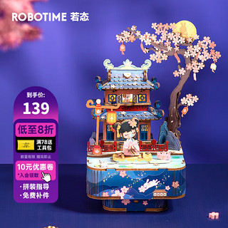 Robotime 若态 Rolife 若来 AMU01 醉花灯