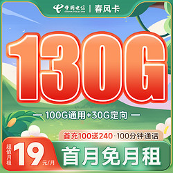 CHINA TELECOM 中国电信 长期春风卡 19元月租（130全国流量+100分钟通话）激活返50元红包