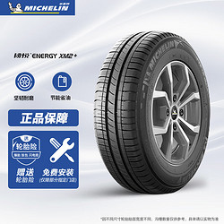 MICHELIN 米其林 ENERGY韧悦 XM2+ 桥车轮胎 经济耐磨型 185/60R15 88H