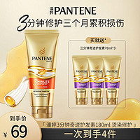 PANTENE 潘婷 三分钟奇迹发膜级护发素 多效修护损伤补水保湿顺滑柔顺-1D