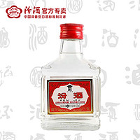 汾酒 42度小瓶红盖汾酒山西杏花村纯粮食清香型42度125ml