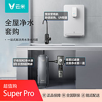 抖音超值购：VIOMI 云米 Super Pro 1200GRO反渗透净水器+前置套装