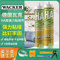 WACKER 瓦克 HA免钉胶强力胶全能墙面免打孔万能胶水粘胶通用置物架玻璃胶