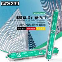 WACKER 瓦克 正品德国瓦克CS耐候结构胶黑色建筑中性硅酮密封胶玻璃石材幕墙胶