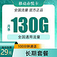 中国移动 赤悦卡29元130G全国通用流量100分钟20年