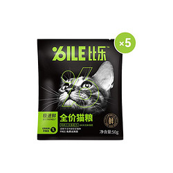 Bile 比乐 极速鲜鸡肉三文鱼配方全价猫粮 50g*5包